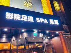 -金指缘足浴(望园路旗舰店)