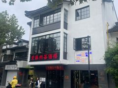-老苏州茶酒楼