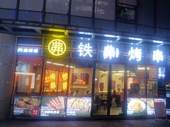 -许哥东北烧烤·铁丳烤串·宫后夹肉(繁花中心店)