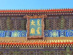 -北京市劳动人民文化宫(太庙)