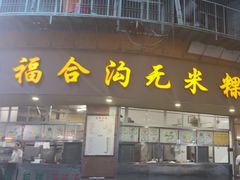 -福合沟无米粿甜汤粿品店