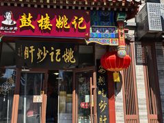 -姚记炒肝店(鼓楼店)