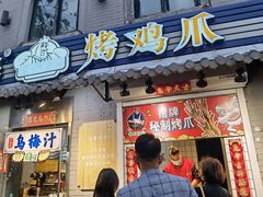 -芙蓉泉·烤鸡爪(芙蓉街店)
