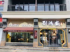 门面-刘鸿盛(罍街店)