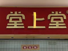 -堂上堂(益民街店)