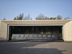 -春晖园度假酒店温泉