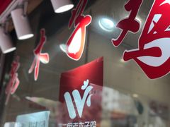 -王二甩老木子鸡(江湾店)