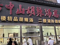 -方中山胡辣汤(顺河路店)