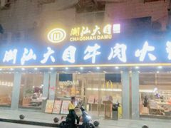 -潮汕大目牛肉火锅(皇岗旗舰店)