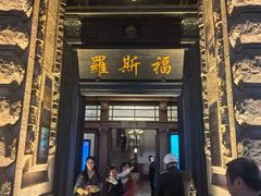 -福玺荟(外滩罗斯福店)
