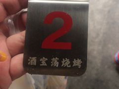 -酒宝荡烧烤(长航局江大路住宅小区店)