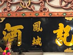 门面-凤城礼记鱼翅海鲜酒家(新马路总店)