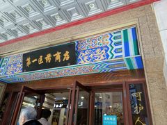 -上海市第一医药商店(南京东路店)
