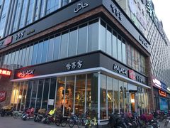 门面-哈吉客HijK(银座华苑店)