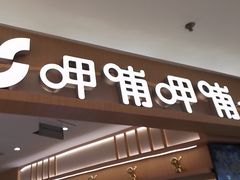 -呷哺呷哺 黄金牧场 (新中关购物中心店)