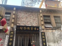 -東茅街茶馆