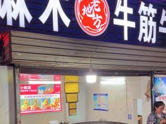 -麻木老地方牛筋牛杂(长堤街店)