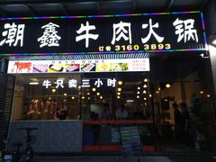 门面-潮鑫牛肉火锅(敏捷广场店)