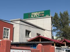 -托克逊老四号餐厅