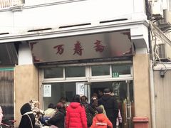 门面-万寿斋(山阴路店)