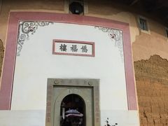 大门-福建土楼·永定景区-侨福楼