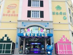 -蒙特利亲子乐园