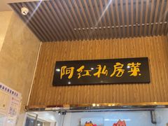 -阿红私房菜