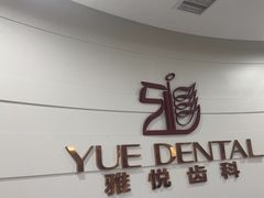 -雅悦齿科(顾村公园店)