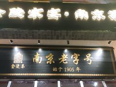 -金陵家宴·金陵春·南京菜(夫子庙店)