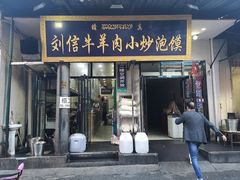 门面-刘信牛羊肉小炒泡馍(回民街店)