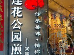 -莲花公园煎蟹·30年闽菜(火车站店)