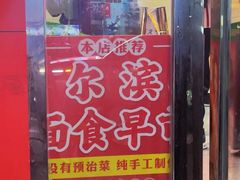 -富源东北春饼店(翠竹店)
