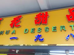 门面-百花传统甜品店(原址店)
