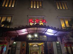 -惠食佳(滨江大公馆店)