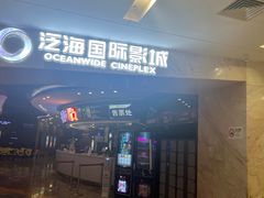 -泛海国际影城