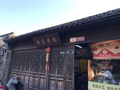 门面-粗茶淡饭(东关街店)