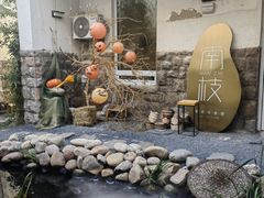 -南枝小馆(银鱼巷店)