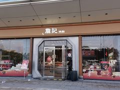 -詹记宫廷桃酥王(芜湖万达店)