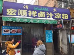 门面-清真·宏顺祥卤汁凉粉(大皮院店)