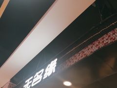 -无名缘米粉(领展购物广场京通店)
