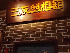 -北三老太太烧烤(人生一串上榜店)