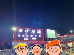 -白沙码头海鲜广场