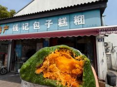 -钱记包子糕团