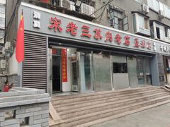 门面-宋老三苏肉羊肉汤老店