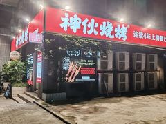 -神伙烧烤(江北黄泥塝店)