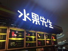 -Mr.Fruits水果先生(朝阳门悠唐店)