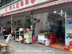 -康二姐串串(中道街店)