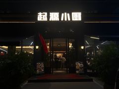 -起源小厨(应天门店)