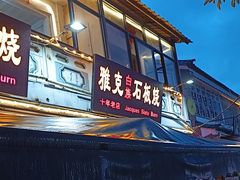 -老字号.雅克白族石板烧十年老店(大理古城店)