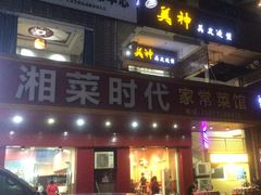 -湘菜时代风味餐厅